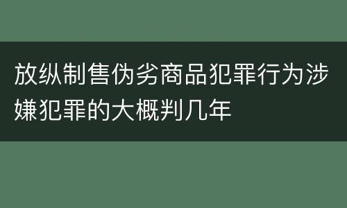 放纵制售伪劣商品犯罪行为涉嫌犯罪的大概判几年