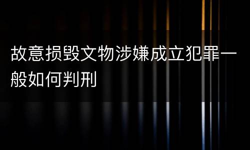 故意损毁文物涉嫌成立犯罪一般如何判刑