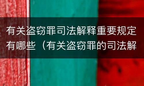 有关盗窃罪司法解释重要规定有哪些（有关盗窃罪的司法解释）