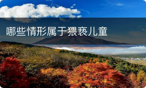 哪些情形属于猥亵儿童