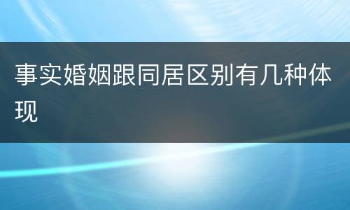 事实婚姻跟同居区别有几种体现