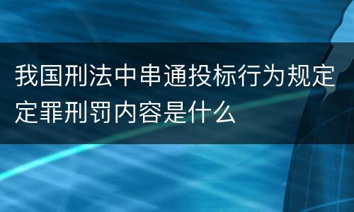 我国刑法中串通投标行为规定定罪刑罚内容是什么