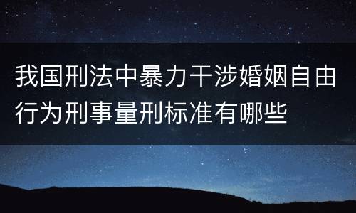 我国刑法中暴力干涉婚姻自由行为刑事量刑标准有哪些