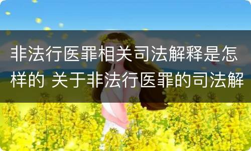 非法行医罪相关司法解释是怎样的 关于非法行医罪的司法解释