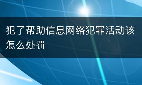 犯了帮助信息网络犯罪活动该怎么处罚