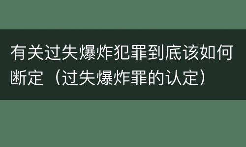 有关过失爆炸犯罪到底该如何断定（过失爆炸罪的认定）