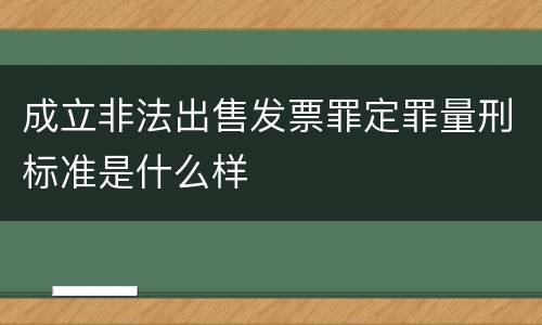 成立非法出售发票罪定罪量刑标准是什么样