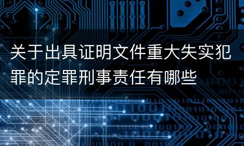 关于出具证明文件重大失实犯罪的定罪刑事责任有哪些