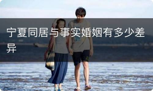 宁夏同居与事实婚姻有多少差异