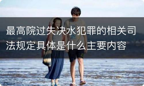 最高院过失决水犯罪的相关司法规定具体是什么主要内容
