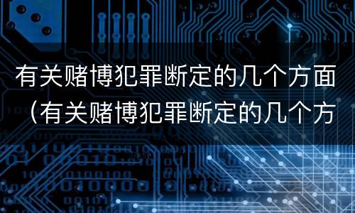 有关赌博犯罪断定的几个方面（有关赌博犯罪断定的几个方面问题）