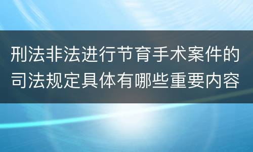 刑法非法进行节育手术案件的司法规定具体有哪些重要内容