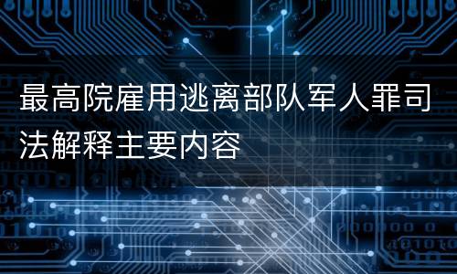 最高院雇用逃离部队军人罪司法解释主要内容