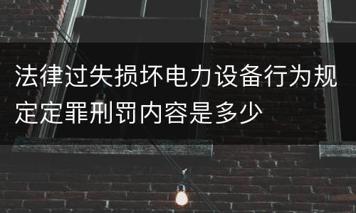 法律过失损坏电力设备行为规定定罪刑罚内容是多少