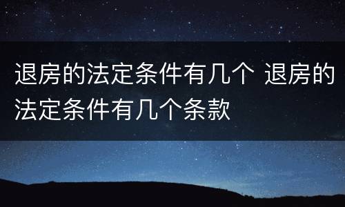 退房的法定条件有几个 退房的法定条件有几个条款