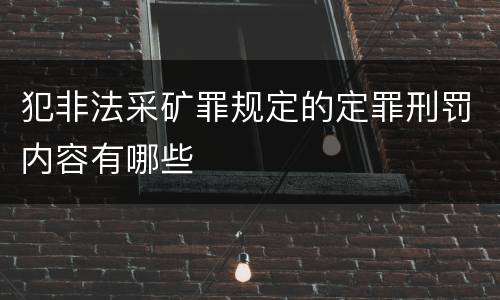 犯非法采矿罪规定的定罪刑罚内容有哪些