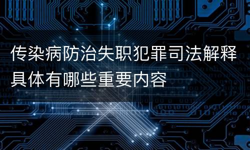 传染病防治失职犯罪司法解释具体有哪些重要内容