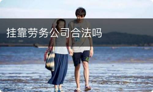 挂靠劳务公司合法吗