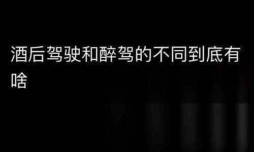 酒后驾驶和醉驾的不同到底有啥