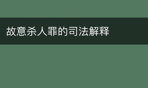 故意杀人罪的司法解释