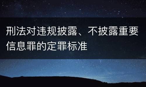 刑法对违规披露、不披露重要信息罪的定罪标准