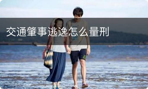交通肇事逃逸怎么量刑