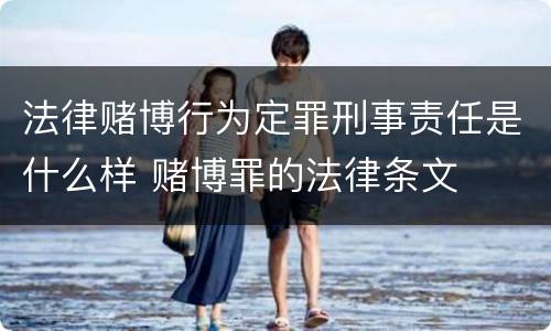 法律赌博行为定罪刑事责任是什么样 赌博罪的法律条文