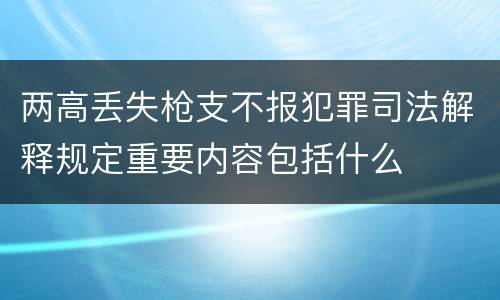 两高丢失枪支不报犯罪司法解释规定重要内容包括什么