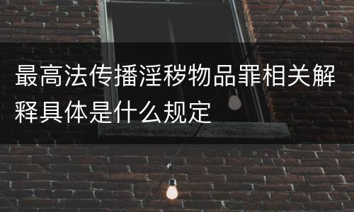 最高法传播淫秽物品罪相关解释具体是什么规定