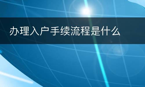  办理入户手续流程是什么