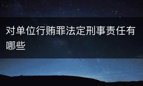 对单位行贿罪法定刑事责任有哪些