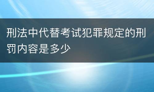 刑法中代替考试犯罪规定的刑罚内容是多少