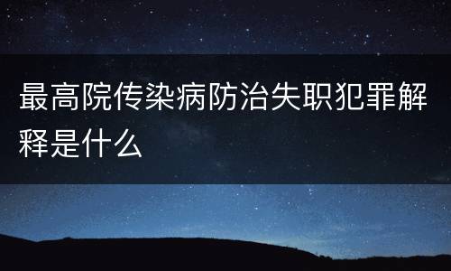 最高院传染病防治失职犯罪解释是什么