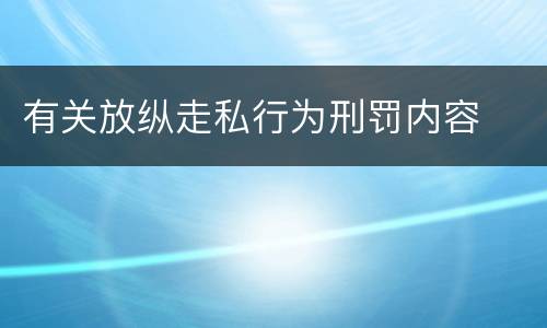 有关放纵走私行为刑罚内容