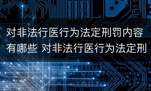 对非法行医行为法定刑罚内容有哪些 对非法行医行为法定刑罚内容有哪些要求