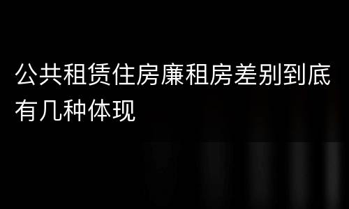 公共租赁住房廉租房差别到底有几种体现
