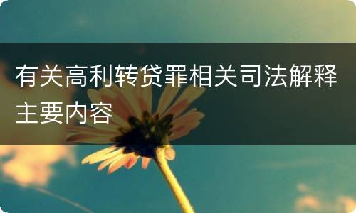 有关高利转贷罪相关司法解释主要内容