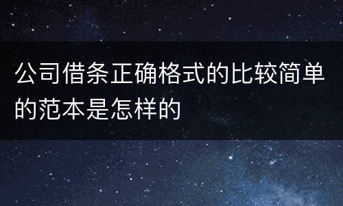公司借条正确格式的比较简单的范本是怎样的