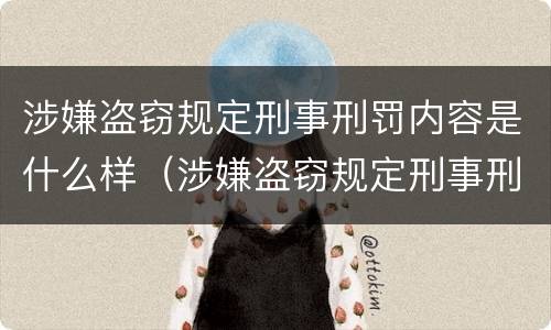涉嫌盗窃规定刑事刑罚内容是什么样（涉嫌盗窃规定刑事刑罚内容是什么样的）