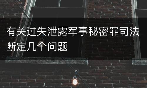 有关过失泄露军事秘密罪司法断定几个问题