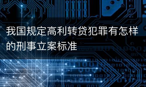 我国规定高利转贷犯罪有怎样的刑事立案标准
