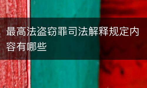 最高法盗窃罪司法解释规定内容有哪些
