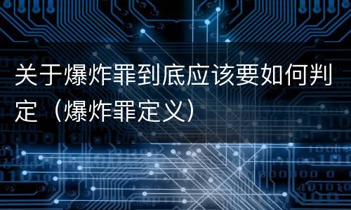 关于爆炸罪到底应该要如何判定（爆炸罪定义）