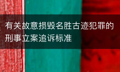 有关故意损毁名胜古迹犯罪的刑事立案追诉标准