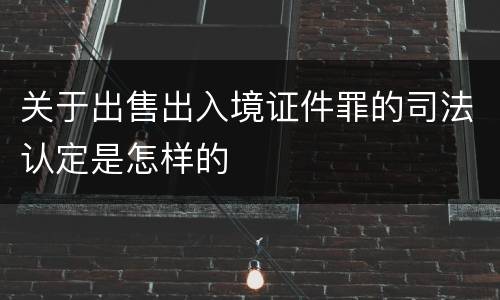 关于出售出入境证件罪的司法认定是怎样的