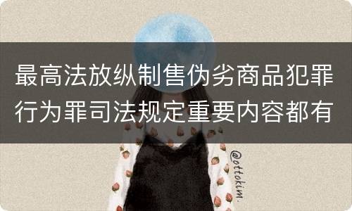 最高法放纵制售伪劣商品犯罪行为罪司法规定重要内容都有哪些
