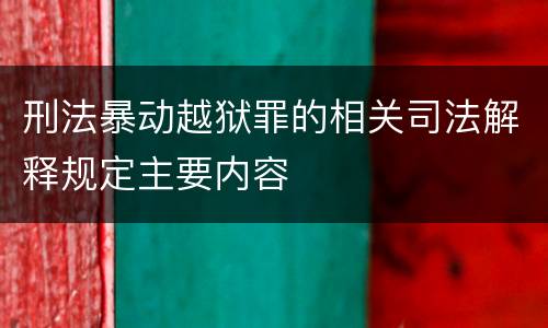刑法暴动越狱罪的相关司法解释规定主要内容