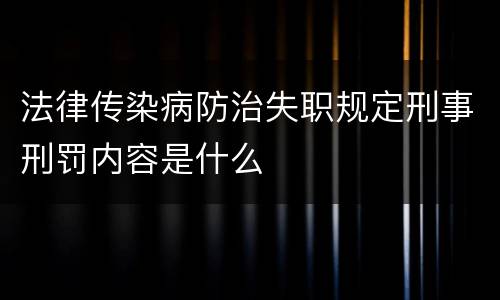 法律传染病防治失职规定刑事刑罚内容是什么