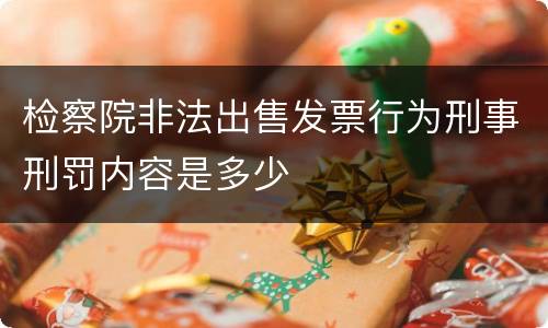检察院非法出售发票行为刑事刑罚内容是多少