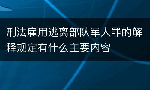 刑法雇用逃离部队军人罪的解释规定有什么主要内容